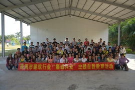 珠海市建筑業(yè)協(xié)會開展聯(lián)絡員素質(zhì)拓展暨 廉誠興業(yè) 主題自我教育活動