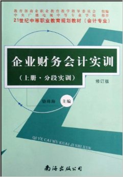 《企業(yè)財務會計實訓(會計專業(yè))(上下)(修訂版)》 駱珠?！菊?書評 試讀】圖書
