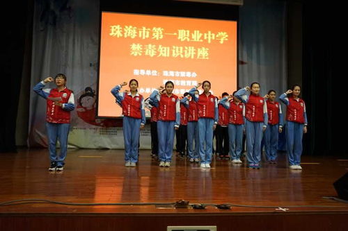 珠海市第一中等職業學校 禁毒知識進校園，筑牢青春防護墻